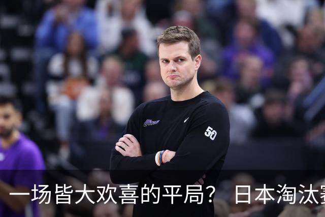 一场皆大欢喜的平局？ 日本淘汰赛再战巴西盼重演奇迹