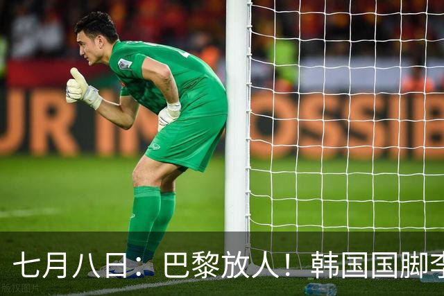 七月八日：巴黎放人！韩国国脚李刚仁4000万欧重返西甲，西蒙尼的进攻拼图终于拼上了