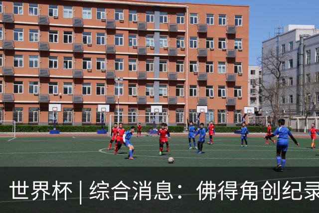 世界杯 | 综合消息：佛得角创纪录晋级 登贝莱“戴帽”抢戏