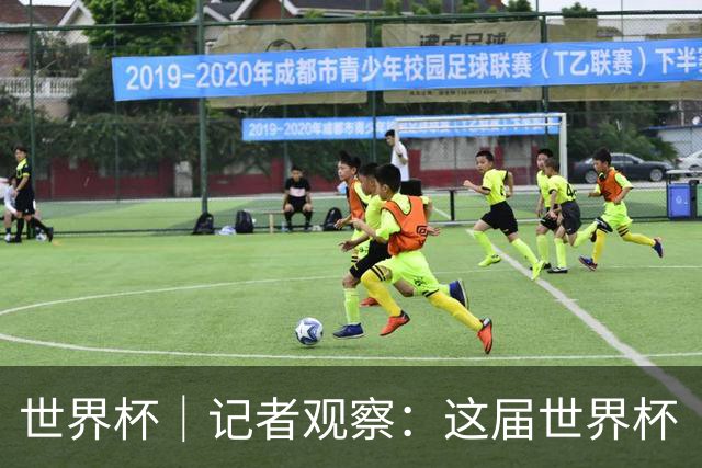 世界杯｜记者观察：这届世界杯“注水”了吗？