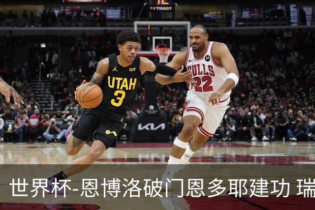 世界杯-恩博洛破门恩多耶建功 瑞士2-0阿尔及利亚进16强