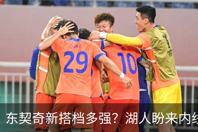 东契奇新搭档多强？湖人盼来内线屏障 凯斯勒上限取决于三分开发