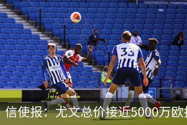 信使报：尤文总价接近5000万欧报价斯维拉尔，但还是被罗马拒绝