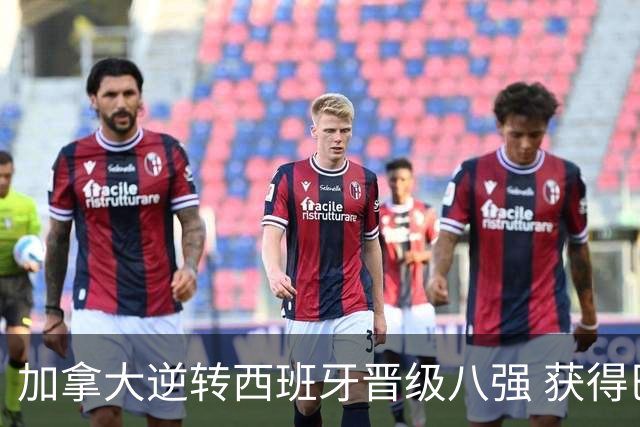 加拿大逆转西班牙晋级八强 获得巴黎奥运资格