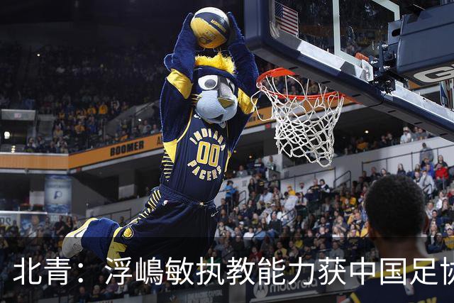 北青：浮嶋敏执教能力获中国足协认可，留任U17国足顺理成章