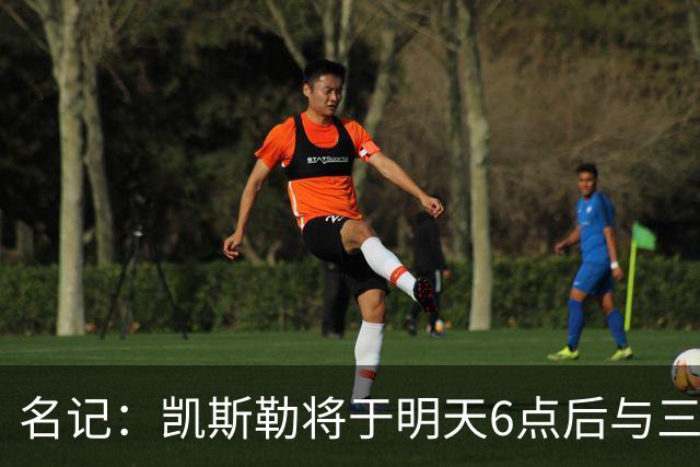 名记：凯斯勒将于明天6点后与三支球队会面 相信湖人会是其中之一