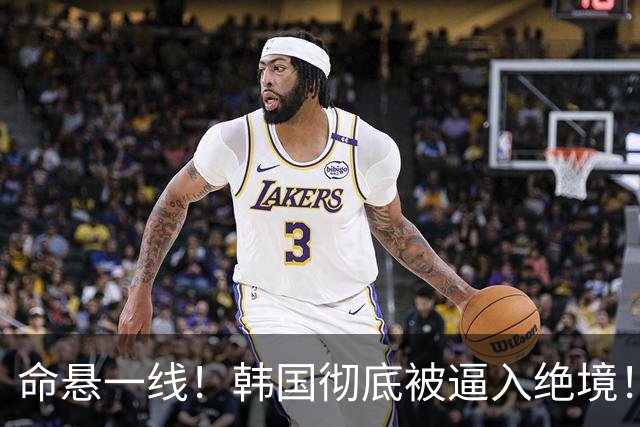 命悬一线！韩国彻底被逼入绝境！8个小组第三名额仅剩1席，生死全靠赌运气