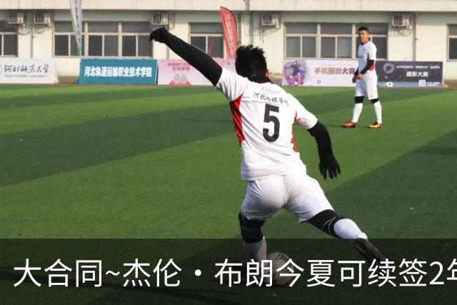 大合同~杰伦·布朗今夏可续签2年1.419亿 若等明夏最高3年2.209亿
