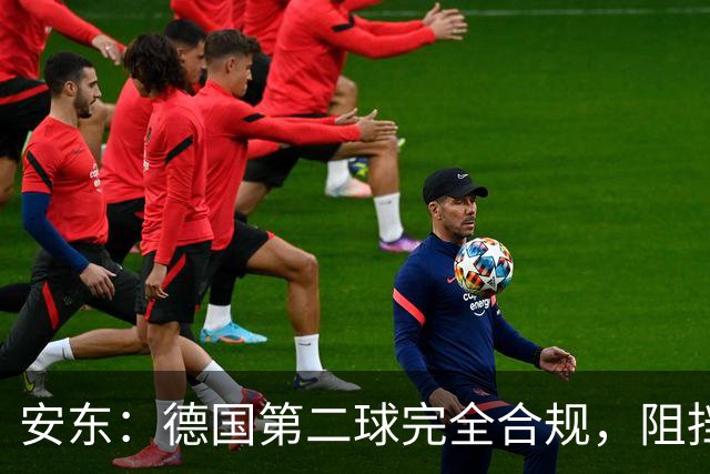 安东：德国第二球完全合规，阻挡门将是战术，连这都介入简直无耻