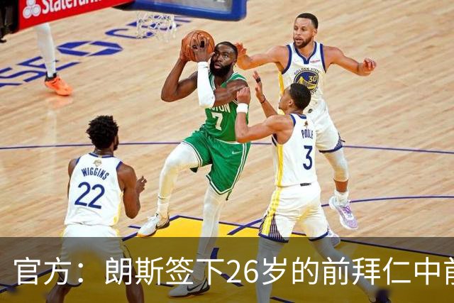 官方：朗斯签下26岁的前拜仁中前卫屈桑斯，签约至2030年