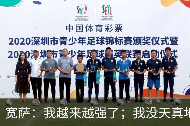 宽萨：我越来越强了；我没天真地以为在利物浦机会能轻易到来