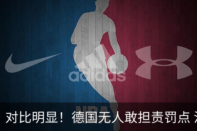 对比明显！德国无人敢担责罚点 法国进球后全队拥抱德尚