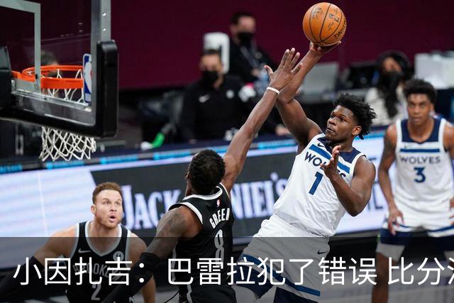 小因扎吉：巴雷拉犯了错误 比分没反映出真实情况