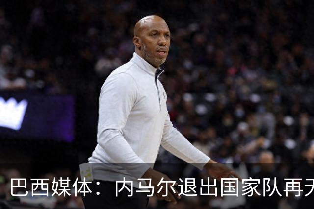巴西媒体：内马尔退出国家队再无回旋余地，维尼修斯应当接过重任