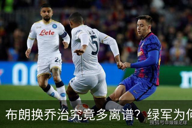 布朗换乔治究竟多离谱？绿军为何决意自毁前程