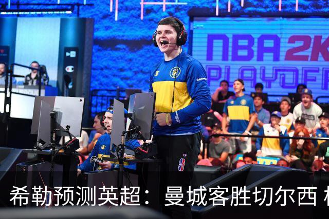 希勒预测英超：曼城客胜切尔西 枪手红军热刺皆胜