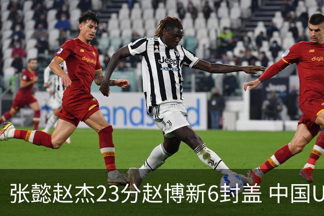 张懿赵杰23分赵博新6封盖 中国U17男篮世界杯开门红