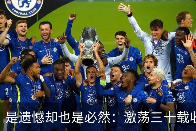 是遗憾却也是必然：激荡三十载收获多，但日本足球仍无法突破魔咒
