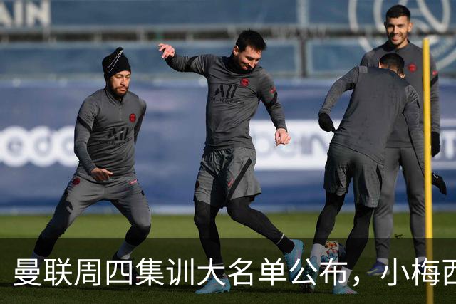 曼联周四集训大名单公布，小梅西领衔小妖云集！拉爵提出三项要求