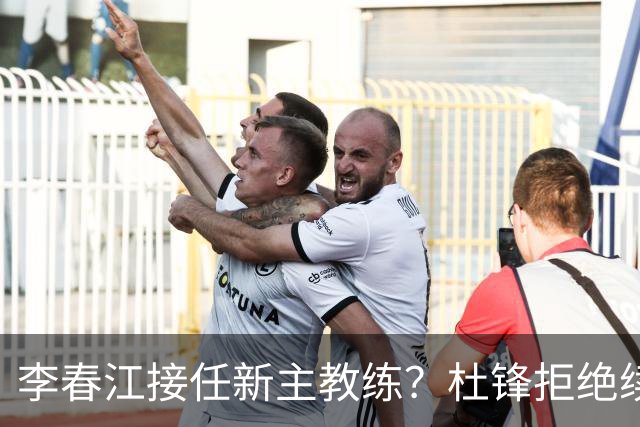 李春江接任新主教练？杜锋拒绝续约广东队，换帅基本成为定局！