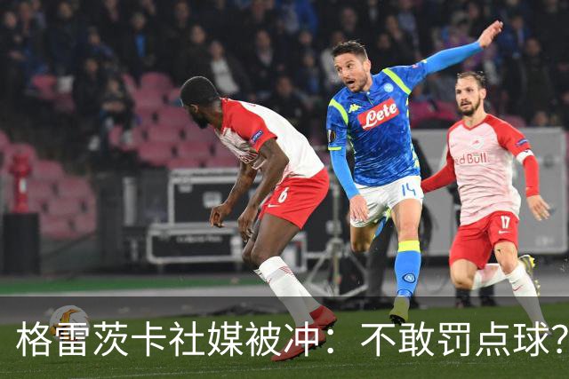 格雷茨卡社媒被冲：不敢罚点球？没种！为什么躲在塔后面？丢人…