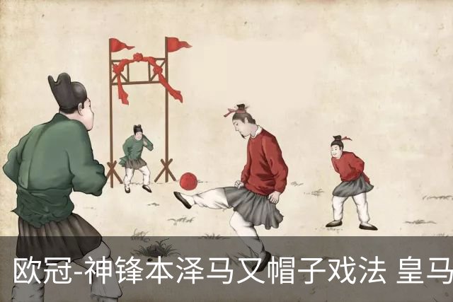 欧冠-神锋本泽马又帽子戏法 皇马3-1客胜切尔西