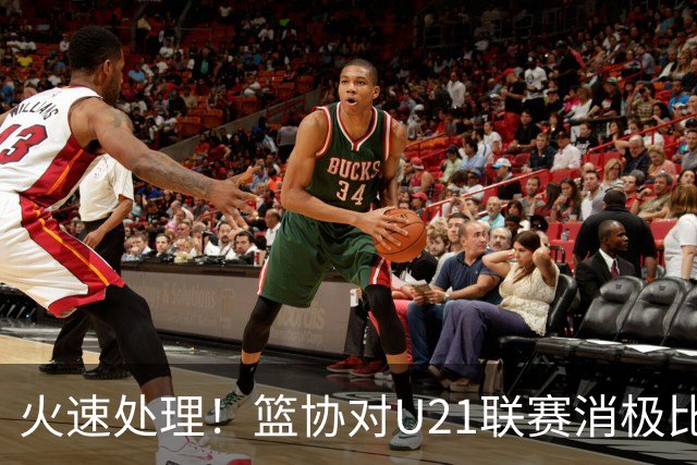 火速处理！篮协对U21联赛消极比赛的首钢及苏科雄狮取消名次处罚