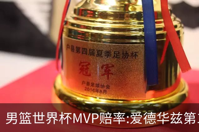 男篮世界杯MVP赔率:爱德华兹第1 美国包揽前5