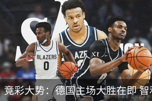 竞彩大势：德国主场大胜在即 智利值得信任
