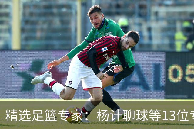 精选足篮专家：杨计聊球等13位专家同中足彩头奖