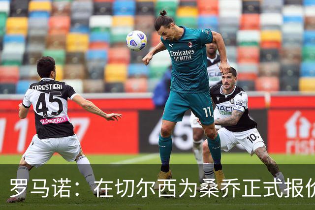 罗马诺：在切尔西为桑乔正式报价后 两队正在谈判