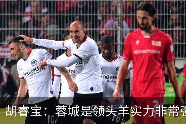 胡睿宝：蓉城是领头羊实力非常强，我们会拿出200%的精神去比赛