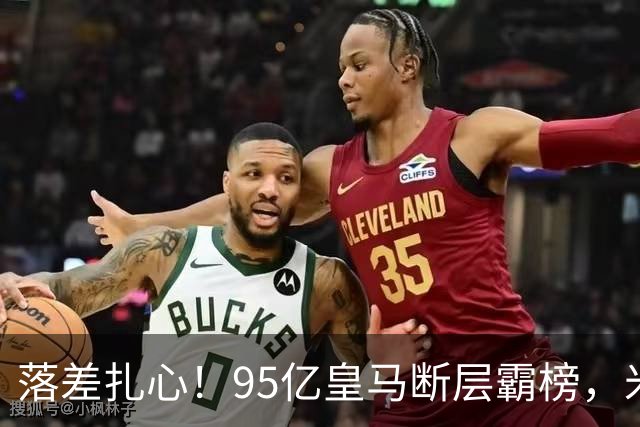 落差扎心！95亿皇马断层霸榜，米兰18.5亿排14，意甲追英超难在哪