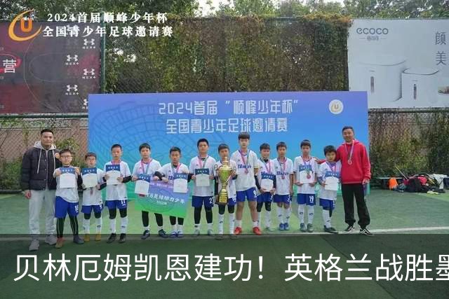 贝林厄姆凯恩建功！英格兰战胜墨西哥