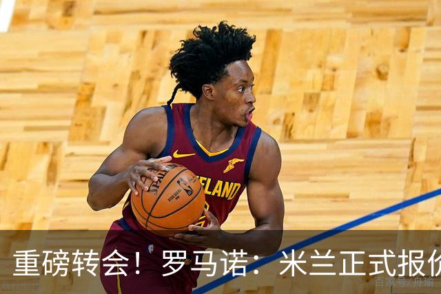 重磅转会！罗马诺：米兰正式报价贡萨洛·拉莫斯，总价超5000万欧