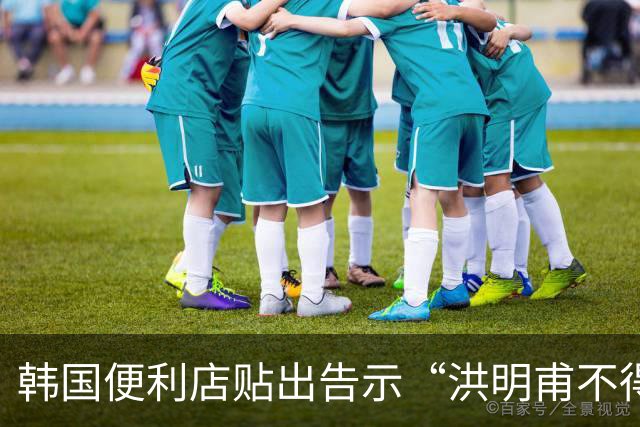 韩国便利店贴出告示“洪明甫不得入内”，烤肉店拒绝为其提供服务