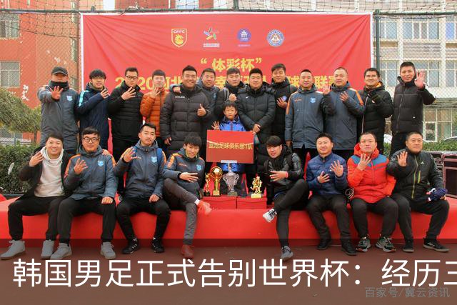 韩国男足正式告别世界杯：经历三天煎熬，七个噩耗接连而至