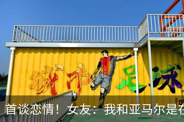 首谈恋情！女友：我和亚马尔是在社媒认识的，见面前聊了很长时间