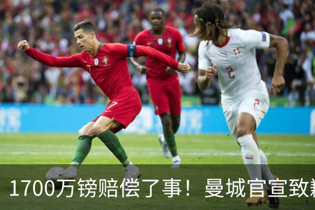 1700万镑赔偿了事！曼城官宣致歉，马雷斯卡接班瓜帅争议难平息