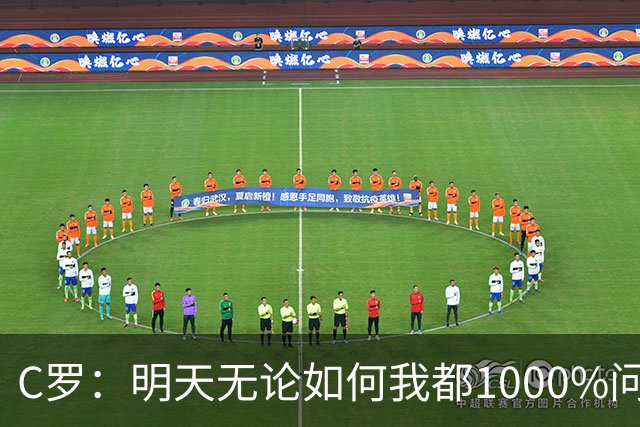 C罗：明天无论如何我都1000%问心无愧 我顶着压力打进3球表现不差