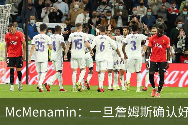 McMenamin：一旦詹姆斯确认好下家 湖人可能对布朗尼进行转会操作